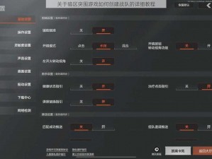 关于暗区突围游戏如何创建战队的详细教程