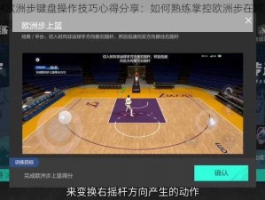 NBA2K14欧洲步键盘操作技巧心得分享：如何熟练掌控欧洲步在欧洲赛场上的实战运用