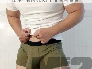 中国 GAY 男男 GAYGAY 时尚舒适内裤，让你体验前所未有的舒适与自信