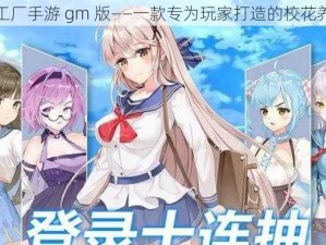 校花梦工厂手游 gm 版——一款专为玩家打造的校花养成手游