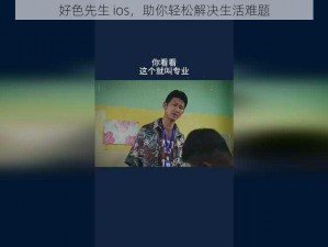 好色先生 ios，助你轻松解决生活难题