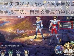 圣斗士星矢游戏界面默认形象更换攻略：轻松掌握更换方法，自定义专属角色形象