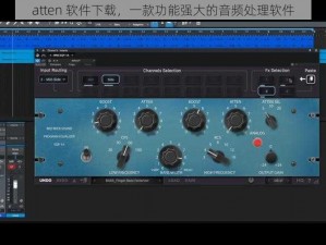 atten 软件下载，一款功能强大的音频处理软件