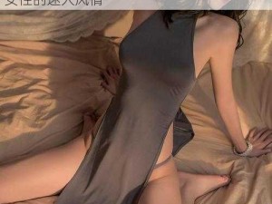 美女打开双腿 XX 含羞视频情趣内衣，展现女性的迷人风情