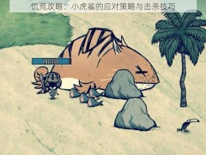 饥荒攻略：小虎鲨的应对策略与击杀技巧