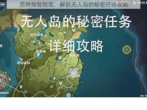 原神探险指南：解锁无人岛的秘密任务攻略