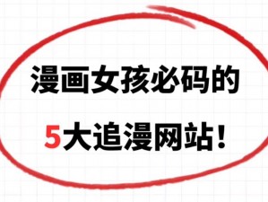 www 深夜成人 18 漫画网站下载——成人漫画爱好者的天堂，拥有丰富的漫画资源，满足你的各种需求