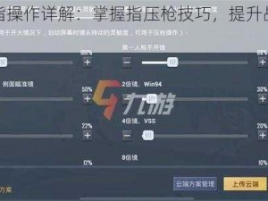 刺激战场指操作详解：掌握指压枪技巧，提升战场生存能力教学