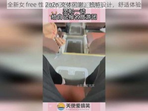 全新女 free 性 2σ2o 交体冈谢，独特设计，舒适体验