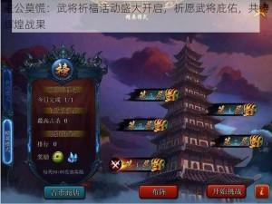 主公莫慌：武将祈福活动盛大开启，祈愿武将庇佑，共铸辉煌战果