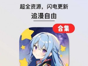 羞羞漫画 APP 免费版下载——一款拥有海量漫画资源的免费阅读神器