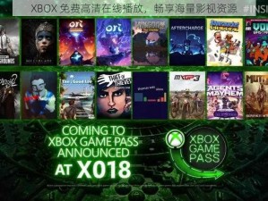 XBOX 免费高清在线播放，畅享海量影视资源