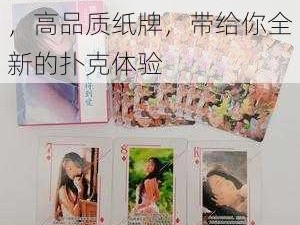 美女扑克脱脱：独特设计，高品质纸牌，带给你全新的扑克体验