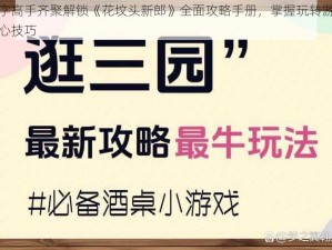 文字高手齐聚解锁《花坟头新郎》全面攻略手册，掌握玩转游戏核心技巧