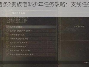 龙之信条2贵族宅邸少年任务攻略：支线任务完成指南