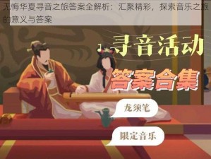 无悔华夏寻音之旅答案全解析：汇聚精彩，探索音乐之旅的意义与答案