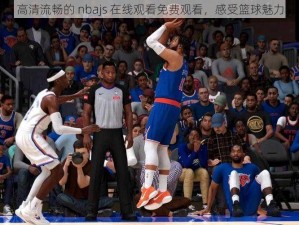 高清流畅的 nbajs 在线观看免费观看，感受篮球魅力