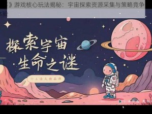 《星落》游戏核心玩法揭秘：宇宙探索资源采集与策略竞争的沉浸式体验