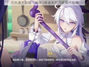 无伤通关攻略：崩坏3普通关的完美操作指南