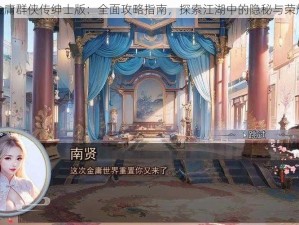 金庸群侠传绅士版：全面攻略指南，探索江湖中的隐秘与荣耀