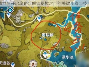 原神靖世柱开启攻略：解锁秘境之门的关键步骤与技巧分享