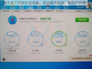 鲁大师 7 视频在线观看，专业硬件检测，轻松识别真伪