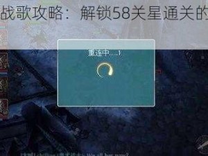 英雄战歌攻略：解锁58关星通关的秘密步骤