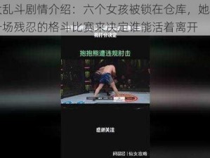 女子大乱斗剧情介绍：六个女孩被锁在仓库，她们必须通过一场残忍的格斗比赛来决定谁能活着离开