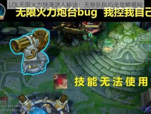 LOL无限火力快速进入秘诀：无排队BUG全攻略揭秘