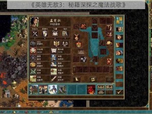 《英雄无敌3：秘籍深探之魔法战歌》