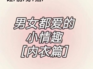 男男强行扒开小受双腿进视频：爽滑体验，让你欲罢不能的情趣内衣