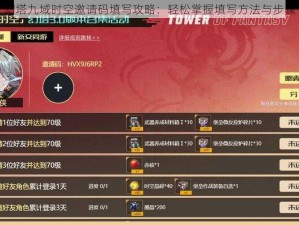 幻塔九域时空邀请码填写攻略：轻松掌握填写方法与步骤