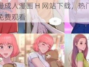 韩漫成人漫画 H 网站下载，热门漫画免费观看