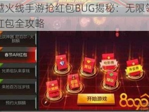 穿越火线手游抢红包BUG揭秘：无限领钻石红包全攻略