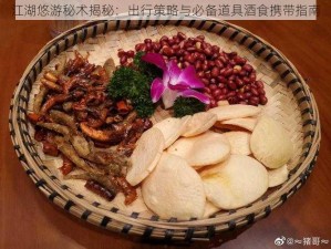 江湖悠游秘术揭秘：出行策略与必备道具酒食携带指南