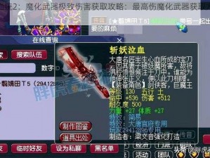 暗黑血统2：魔化武器极致伤害获取攻略：最高伤魔化武器获取方法全解析