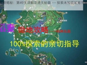 游戏攻略揭秘：第49关详解及通关秘籍 —— 探索未知领域揭晓第49关答案