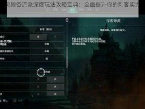刺客信条英灵殿各流派深度玩法攻略宝典：全面提升你的刺客实力与英灵之艺技巧集萃