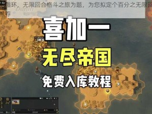 以无尽循环，无限回合格斗之旅为题，为您拟定个百分之无限回合流搭配推荐