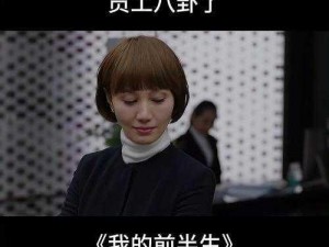 女员工的付出：深入了解她们的辛勤与价值中字