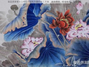 高品质亭亭玉立荷花与国色天香牡丹工艺画，高清微喷，框裱精美，馈赠佳品