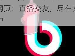 抖抈 app 入口免费网页：直播交友，尽在其中