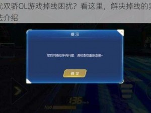 绝代双骄OL游戏掉线困扰？看这里，解决掉线的实用方法介绍