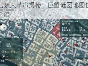 刺客信条大革命揭秘：巨蟹谜团地图位置的探索之旅