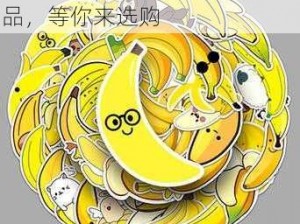 香蕉漫画，超值的漫画周边商品，等你来选购