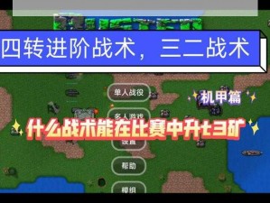 T3金币争霸战：深度解析02模式战术布局与策略