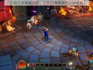 火炬之光璀璨启程：无限S3赛季破晓之时揭幕