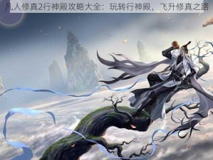 凡人修真2行神殿攻略大全：玩转行神殿，飞升修真之路