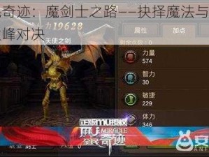 全民奇迹：魔剑士之路——抉择魔法与力量的巅峰对决