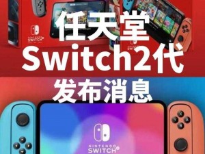 任天堂Switch 2代最新动态：全新发布时间预测及独家消息揭秘